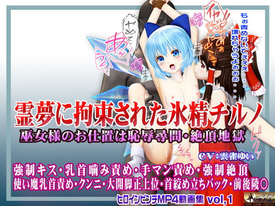 霊夢に監禁拘束された氷精チルノ〜巫女様のお仕置きは恥辱尋問・絶頂地獄〜ヒロインピンチMP4動画集vol.1