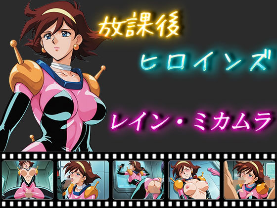 放課後ヒロインズレイン・ミカムラ