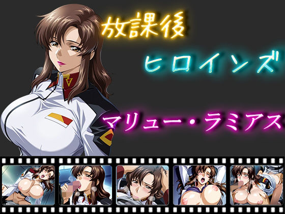 放課後ヒロインズマリュー・ラミアス