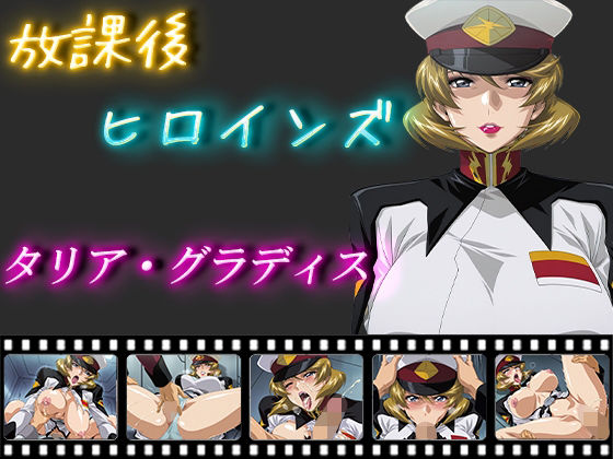 放課後ヒロインズタリア・グラディス