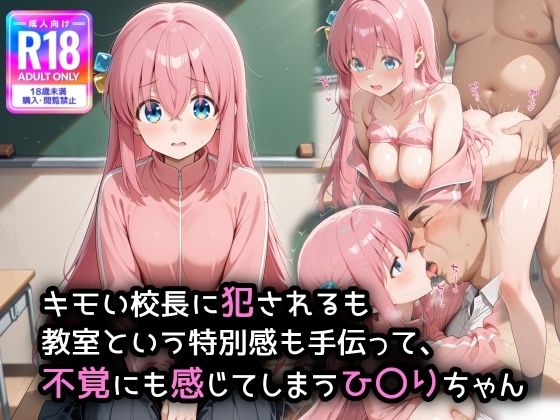 キモい校〇に犯●れるのも、教室という特別感も手伝って、不覚にも感じてしまうひ〇りちゃん