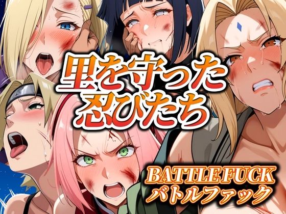 里を守った忍びたちバトルファック