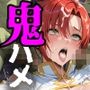 ヒトヅマ鬼ハメ「ブー●ィカVSゴブリン」編