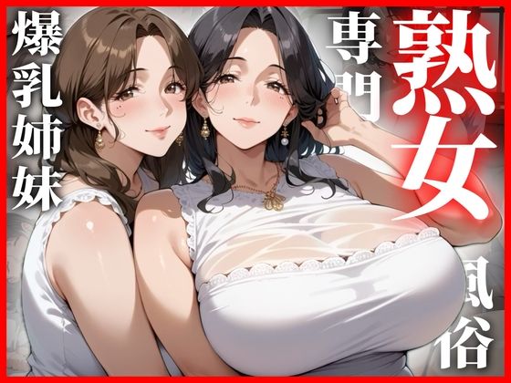 爆乳姉妹が働く熟女専門風俗店
