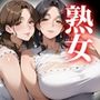 爆乳姉妹が働く熟女専門風俗店