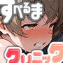 光が丘すぺるまクリニック3