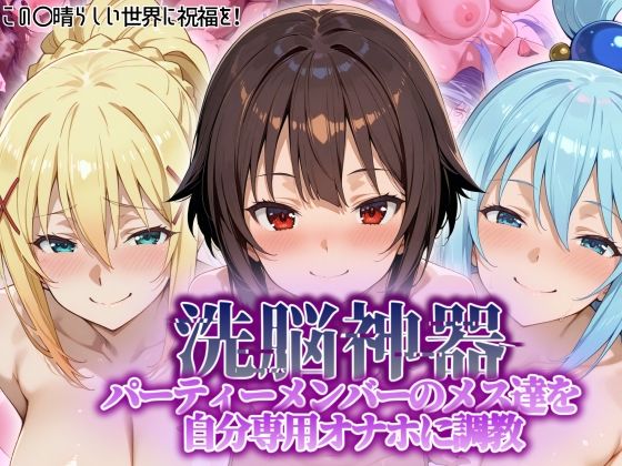 パーティーメンバーのメス達を自分専用オナホに調教