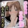 俺たちの性処理担当-北大路さつき-