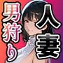 ムラムラ人妻男狩り