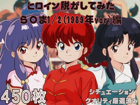 『ら〇ま1/2（1989年ver）』ヒロイン脱がしてみたムキムキ色黒モブがヤリたい放題スマホでも見やすい縦型シチュエーション＆クオリティ厳選済み450枚！