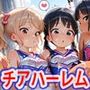 ロリ少女チアガール純ハーレム