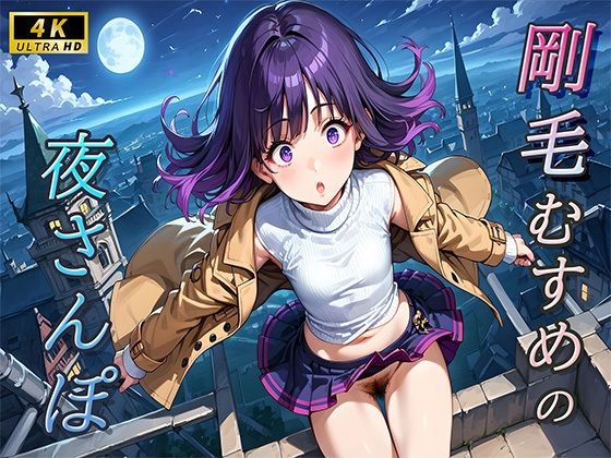 剛毛むすめの夜さんぽ