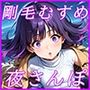 剛毛むすめの夜さんぽ
