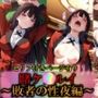 賭ケ〇ルイ〜敗者の性夜編〜