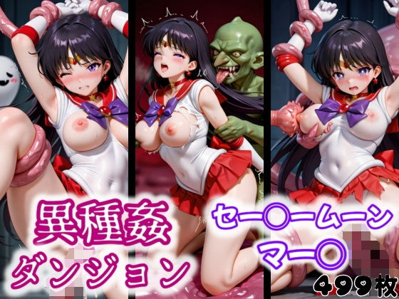 異種姦ダンジョン〜セー◯ームーンマー◯〜