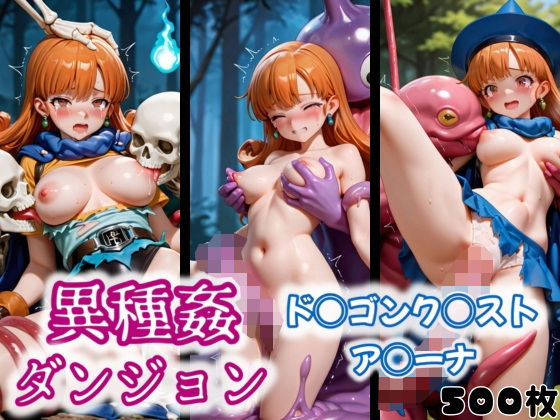 異種姦ダンジョン〜ド◯ゴンク◯ストア◯ーナ〜
