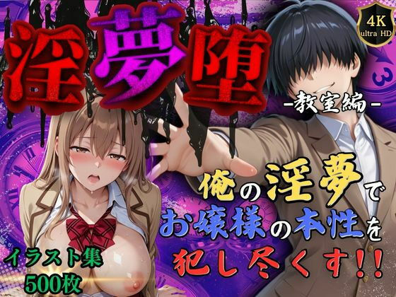 淫夢堕_俺の淫夢で神崎千夏の本性を犯し尽くす！！（教室編）