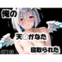 俺の天◯かなたが寝取られた