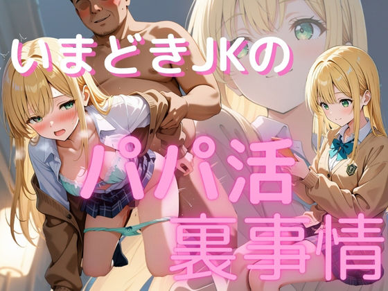 いまどきJKのパパ活裏事情