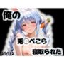 俺の兎◯ぺこらが寝取られた