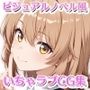 ビジュアルノベル風いちゃラブCG集IROHA