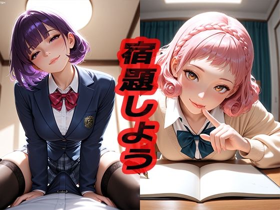 宿題しよう〜エッチなことはダメだからね！〜