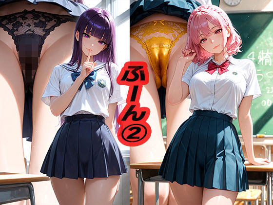 ふーん2〜制服〜