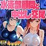 紺髪クール＆赤髪元気娘が水泳部顧問と中出し交尾
