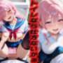 トイレなら仕方ないかぁ〜学校でオナホ使っちゃダメだよ〜