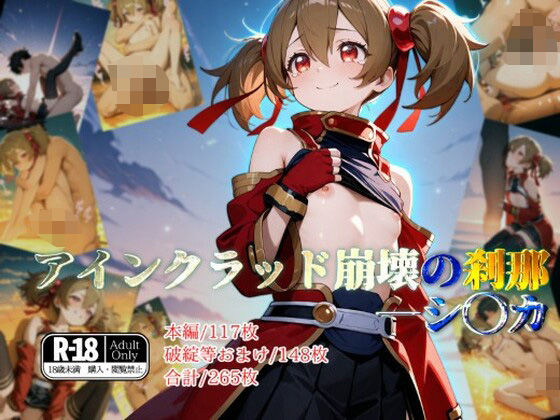 アインクラッド崩壊の刹那―シ◯カ