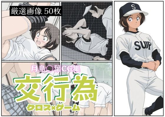 交行為〜月島〇葉編