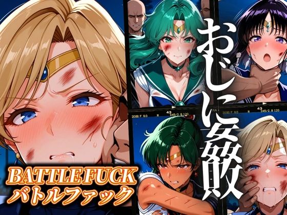 セーラー戦士おじに姦敗バトルファックvol.2