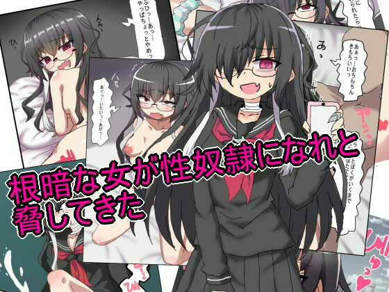 根暗な女が性奴●になれと脅してきた