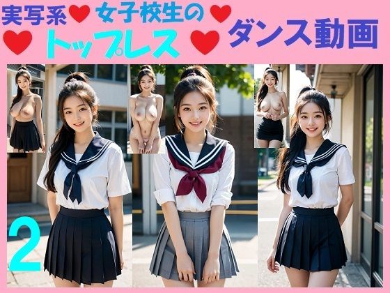 実写系女子校生のトップレスダンス動画2