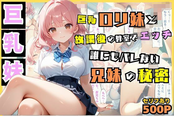 巨乳ロリ妹と放課後の教室でえっち…誰にもバレない兄妹の秘密