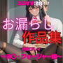 エロすぎ注意ヨ〇・フォージャー編