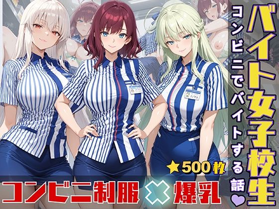 女子校生がコンビニでバイトする話