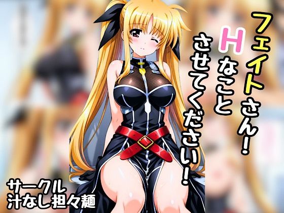 フェイトさん！エッチなことさせてください！