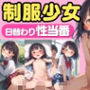 制服少女の教え子達に日替わり性処理させる変態教師
