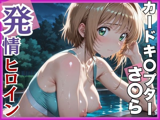 カードキ〇プターさくら木〇本桜屋外ブルマ編