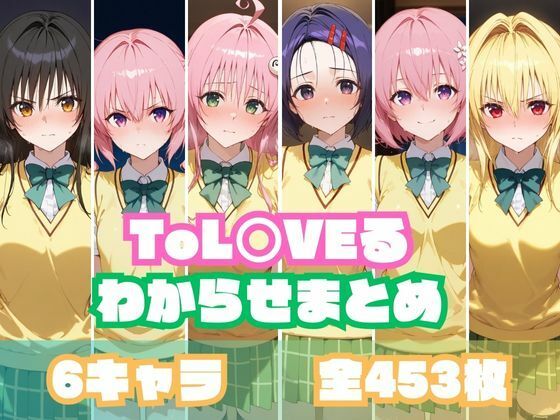 ToL○VEるわからせまとめ