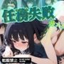 任務失敗:井ノ上た◯な編