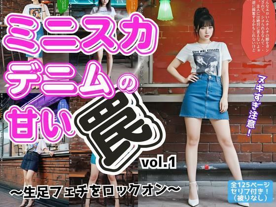 ミニスカデニムの甘い罠〜生足フェチをロックオン〜vol.1