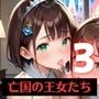 奴○となった、亡国の王女たち〜純潔と敗戦の代償〜3
