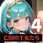 奴○となった、亡国の王女たち〜純潔と敗戦の代償〜4