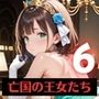 奴○となった、亡国の王女たち〜純潔と敗戦の代償〜6