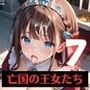 奴○となった、亡国の王女たち〜純潔と敗戦の代償〜7