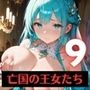奴○となった、亡国の王女たち〜純潔と敗戦の代償〜9