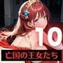 奴○となった、亡国の王女たち〜純潔と敗戦の代償〜10