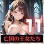 奴○となった、亡国の王女たち〜純潔と敗戦の代償〜11